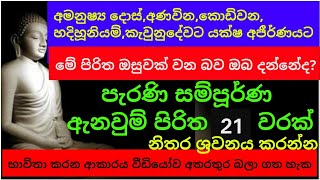 ඇනවුම් පිරිත 21 වරක් /anaum piritha/ seth pirith/ arakshaka gatha/pirith.