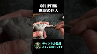 進撃の巨人粘土で作ってみたattack on titan sculpting#shorts