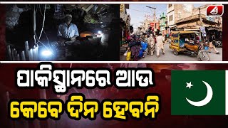 ସତରେ କଣ ପାକିସ୍ତାନ ବାସୀ ଅନ୍ଧାରରେ ରହିବେ |PAKISTAN|@A1odia