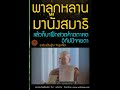 พาลูกหลานนั่งสมาธิ สาธยายธรรมคำของตถาคต เราต้องเป็นผู้นำ จ้างลูกก็ได้