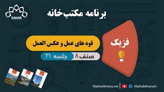 قوه های عمل و عکس العمل - جلسه 31 - فزیک صنف هشتم مکتب خانه