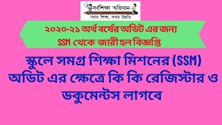 সমগ্র শিক্ষা মিশনের ২০২০-২১ আর্থিক বছরের অডিট এর জন্য কি কি রেজিস্টার ও ডকুমেন্টস লাগবে || SSM Audit