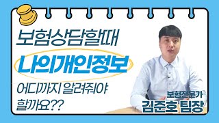 보험 상담 시 설계사에게 넘겨야 할 나의 개인 정보는!?