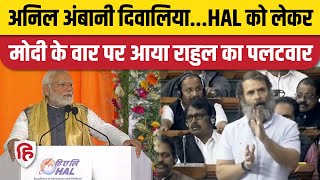 Rahul Gandhi Vs PM Modi: राहुल गांधी ने पीएम मोदी के HAL वाले बयान पर दिया करारा जवाब | Congress