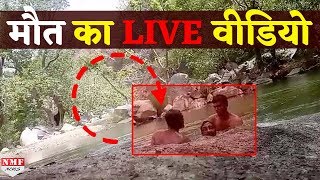 Live Video: कैसे कुंड में नहाने गए तीन युवकों की डूबने से हो गई मौत