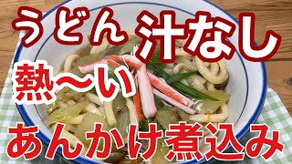 ［節約あんかけ煮込みうどん］材料費は　安い材料で　最高に　美味しい🤤😋〜