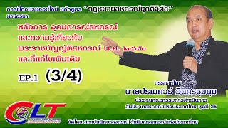 หลักการอุดมการณ์สหกรณ์และความรู้เกี่ยวกับพระราชบัญญัติสหกรณ์ พ.ศ.2542 | EP.1 (3/4)