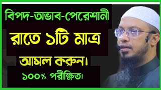 বিপদ- অভাব-পেরেশানী কিছুই থাকবে না, যদি রাতে ১টি মাত্র আমল করি।১০০% পরীক্ষিত।শায়্খ আহমদুল্লাহ।