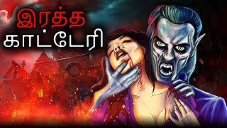 இரத்த காட்டேரி | Tamil Cartoon Stories | Tamil Cartoon | Tamil Stories | Tamil Ghost Stories