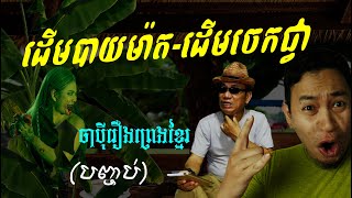 ដើមចេកជ្វា-ដើមបាយម៉ាត (បញ្ចប់) ចាប៉ីរឿងព្រេងលោកមា LoukMea