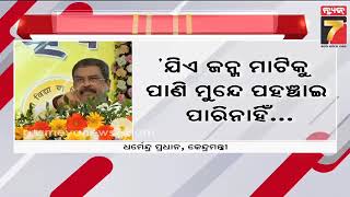 Naveen lied on BJD's Foundation Day: Dharmendra | ପ୍ରତିଷ୍ଠା ଦିବସରେ ମିଛ କହିଲେ ନବୀନ: ଧର୍ମେନ୍ଦ୍ର