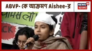 JNU হামলায় RSS-কতৃপক্ষের যোগসাজশ আছে জানালেন Aishee Ghosh