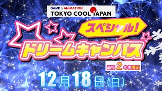 12月18日ドリームキャンパス開催決定！