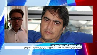 بازنگری سیاست‌های آلمان در قبال دولت ایران