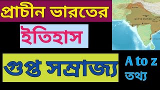 গুপ্ত সাম্রাজ্য 😵গুপ্ত সম্রাজ্যের ইতিহাস||গুপ্ত যুগকে সুবর্ণ যুগ বলা হয় কেন?🤔🤔