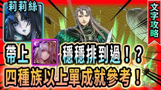 [神魔之塔]經歷無盡死亡的惡魔 夢魘級｜莉莉絲單成就(四種族以上)5分鐘內影片劇本！｜｜帶上月讀超無腦！｜【Tower of saviors】【藍淚】