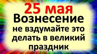 25 мая народный праздник Епифанов день, Вознесение Господне. Что нельзя делать. Народные традиции