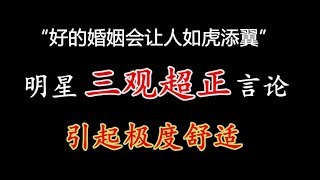 【名场面】明星三观超正言论，引起极度舒适