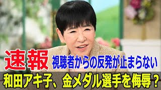 和田アキ子の発言が物議！北口選手に対するコメントが炎上  #和田アキ子, #北口榛花, #金メダル, #女子やり投げ, #アッコにおまかせ, #発言炎上, #Fos-24h