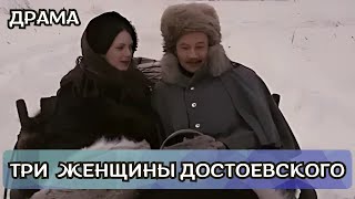 ОСНОВАНО НА РЕАЛЬНЫХ СОБЫТИЯХ ИЗ ЖИЗНИ ПИСАТЕЛЯ! ТРИ ЖЕНЩИНЫ ДОСТОЕВСКОГО