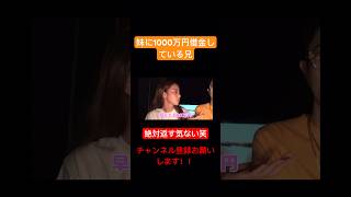 妹に1000万円借金している兄#中町jp #中町兄弟 #中町兄弟切り抜き #中町綾 #おもしろ動画 #shorts