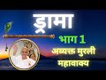 ड्रामा। भाग 1। अव्यक्त मुरली महावाक्यों का संकलन Part 1