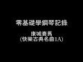 零基礎學鋼琴記錄16 康城賽馬 快樂古典名曲 解說版1a