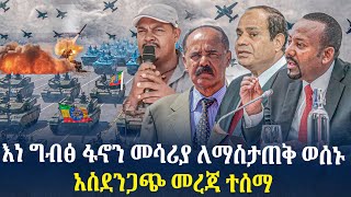 እነ ግብፅ ፋኖን መሳሪያ እናንታጥቃለን አሉ**ብልፅግናም ምላሽ ሰጠ