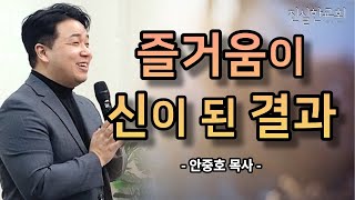 즐거움을 하나님의 자리에 둔 결과, 쾌락, 영적전쟁, 영적인 세계, 영적인 흐름, 마귀의 유혹, 하나님 중심 | 안중호 목사 | 진실한교회 | 사도행전강해