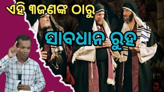 ଏହି ୩ଜଣଙ୍କ ଠାରୁ ସାବଧାନ ରୁହ।Beware of these three. Message by||Br Samuel Khora||