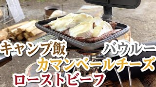 【バウルー料理】ローストビーフ＋カマンベールチーズ＋ピクルス｜キャンプ飯｜簡単料理｜簡単おつまみ