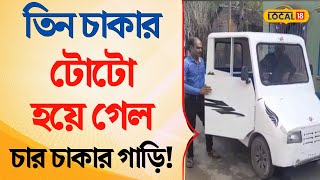 Toto Rickshaw Modified | তিন চাকার টোটো হয়ে গেল চার চাকার গাড়ি! অবাক কান্ড | Bangla | #local18