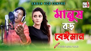 মানুষ বড় বেঈমান | Manush Boro Beiman |  Akash | Sadia VCD Centre