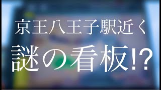 東京都 京王八王子駅近くの謎物件を見る！（東京都 八王子市 明神町）【日本最古のコンビニ？マイショップ】【ちょっとよくわからない看板】