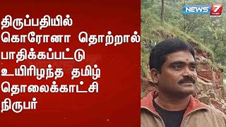 திருப்பதியில் கொரோனா தொற்றால் பாதிக்கப்பட்டு உயிரிழந்த தமிழ் தொலைக்காட்சி நிருபர்