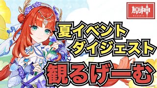 【原神】イベントストーリーダイジェスト『陽夏！悪龍？童話の王国！』