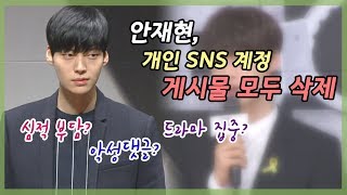 안재현, SNS 계정 게시물 모두 삭제한 이유는?