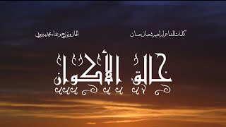 Khaleqa Alakwan - Mohammad Mayzouni | خالق الأكوان - محمد ميزوني