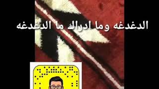 الدغدغه وما ادارك ما الدغدغه بالجنوبي