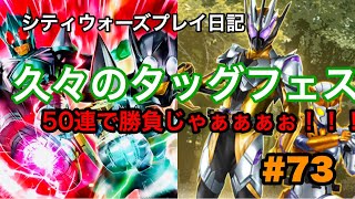 【シティウォーズプレイ日記#73】地獄兄弟タッグフェス！50連！！久々の神引き！！！〜 kamen rider city wars〜