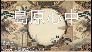 島原心中 - 菊池寛 | 青空文庫朗読【玄野武宏-ノーマル】