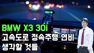 BMW X3 30i g01 풀투풀 연비테스트  (1부) 공기저항과 rpm