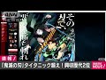 映画・鬼滅の刃　興行収入275億円突破で歴代2位浮上 2020年11月30日