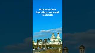 Воскресенский Ново-Иерусалимский монастырь, Московская область. Монастыри России