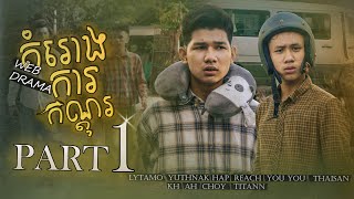 រឿង គម្រោងការកណ្ដុរ l Official Part 1| Short Film