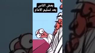 الناس الحشرية بعد الصلاة الملقوف