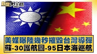 美媒曝陸幾秒摧毀台灣導彈 蘇-30護航圖-95日本海巡航【新聞大白話】20241024