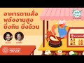 [PODCAST] Food Choice | EP.38 - อาหารตามสั่ง พลังงานสูง ยิ่งกิน ยิ่งอ้วน