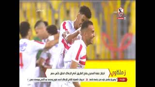 اجتياز عقبة المصري يفتح الطريق أمام الزمالك لعناق كأس مصر - زملكاوي