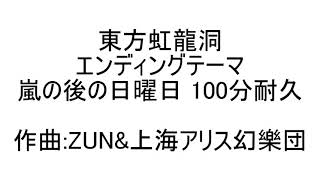 【100分耐久】嵐の後の日曜日【東方虹龍洞】